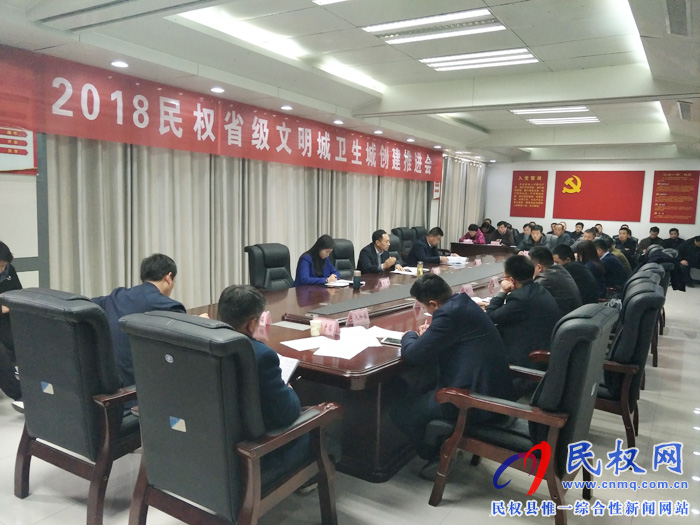 2018年民權(quán)省級(jí)文明城衛(wèi)生城創(chuàng)建推進(jìn)會(huì)召開(kāi)