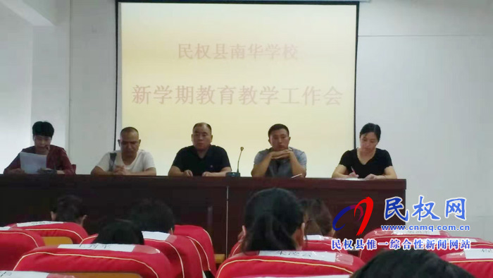 民權南華學校召開新學期教育教學工作會