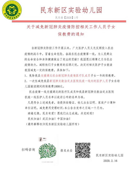 民東新區(qū)實驗幼兒園和民東愛嬰托育中心：減免抗＂疫＂相關(guān)工作人員子女部分費(fèi)用