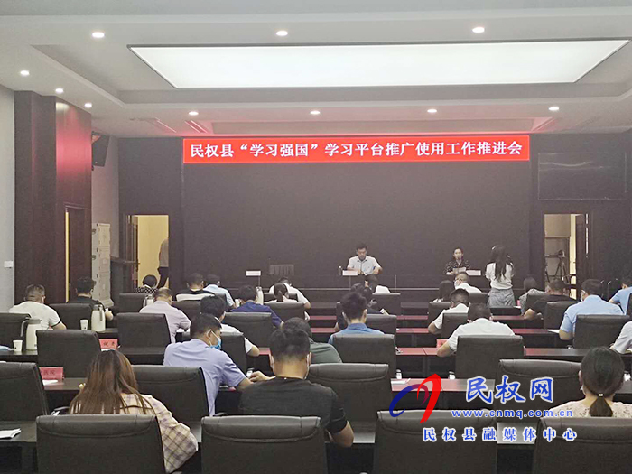 民權縣召開“學習強國”學習平臺推廣使用工作推進會