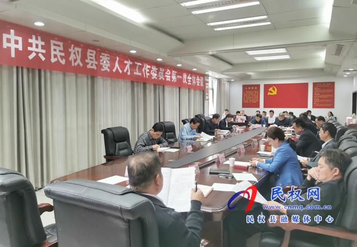 中共民權(quán)縣委人才工作委員會召開第一次全體會議