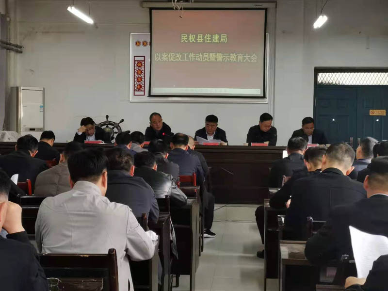 縣住建局召開以案促改警示教育會(huì)議