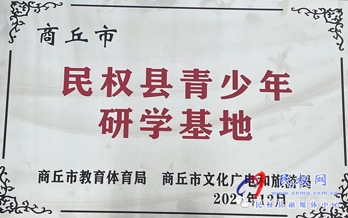 熱烈慶祝民權(quán)縣青少年研學(xué)基地被確定為第二批商丘市中小學(xué)生研學(xué)旅行實(shí)踐基地