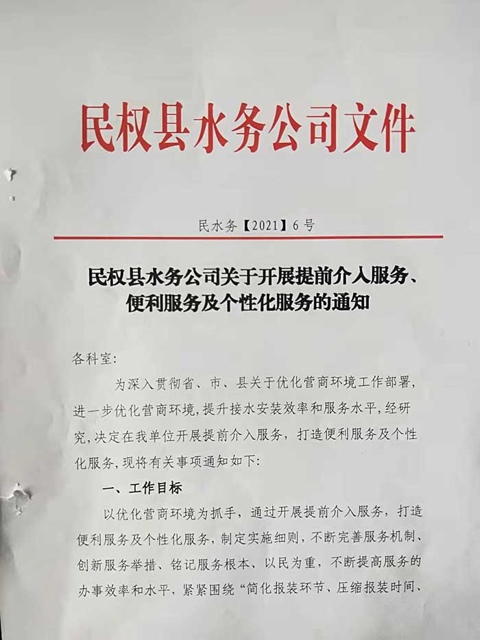 民權(quán)縣水務(wù)公司關(guān)于開展提前介入服務(wù)、便利服務(wù)及個(gè)性化服務(wù)的通知的公示