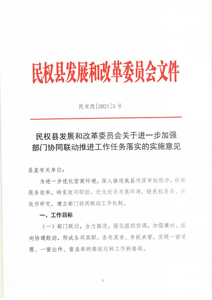 關于民權縣發(fā)展和改革委員會關于進一步加強部門協(xié)同聯(lián)動推進工作任務落實的實施意見的公示