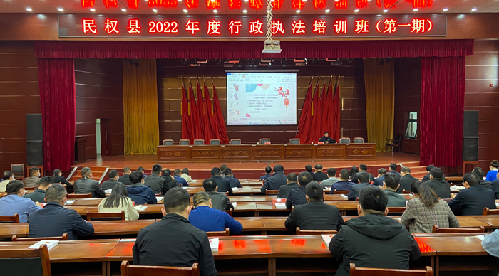 民權(quán)縣2022年度行政執(zhí)法培訓(xùn)班（第一期）開(kāi)班