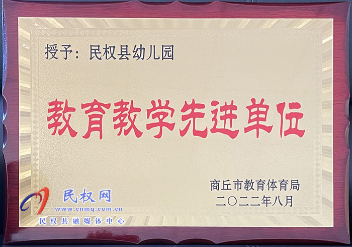 熱烈祝賀民權(quán)縣幼兒園榮獲商丘市 “教育教學先進單位”榮譽稱號