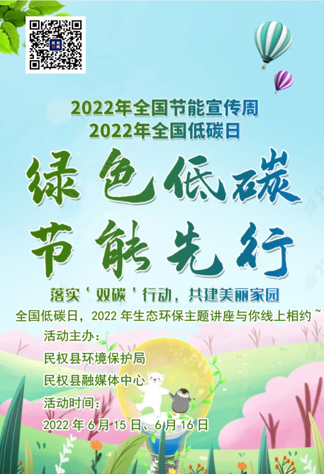 全國(guó)低碳日，2022年生態(tài)環(huán)保主題講座與你線上相約~