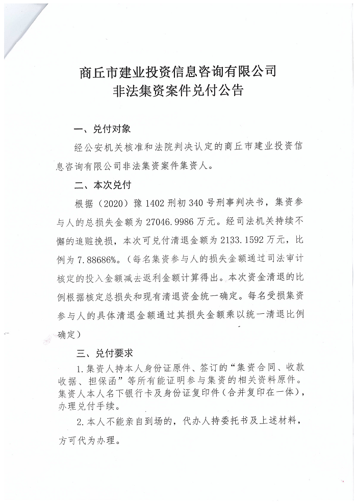 商丘市建業(yè)投資信息咨詢有限公司非法集資案件兌付公告