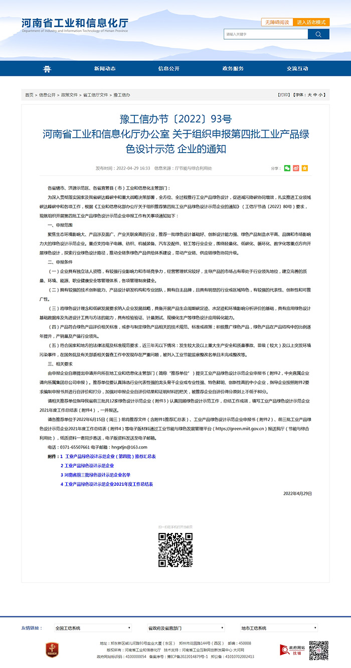 豫工信辦節(jié)〔2022〕93號 河南省工業(yè)和信息化廳辦公室 關(guān)于組織申報第四批工業(yè)產(chǎn)品綠色設(shè)計示范 企業(yè)的通知