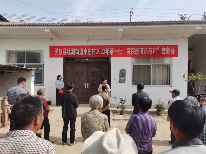 庭院經(jīng)濟(jì)讓“方寸地”變成“聚寶盆”                                                             ——民權(quán)縣綠洲街道李莊村召開庭院經(jīng)濟(jì)示范戶表彰會