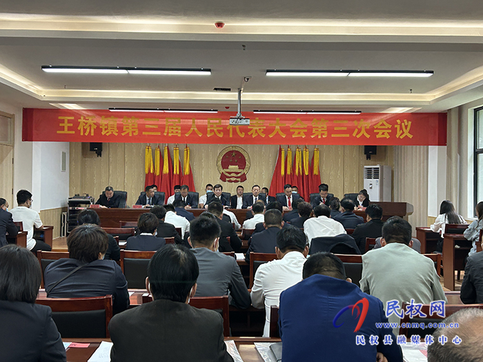 王橋鎮(zhèn)召開第三屆人民代表大會第三次會議