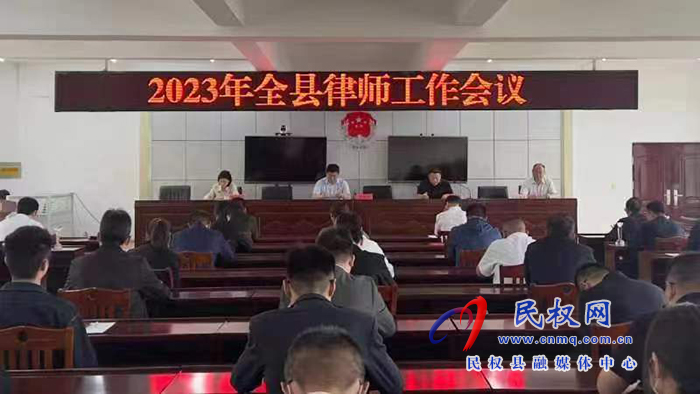 縣司法局召開2023年全縣律師工作會(huì)議