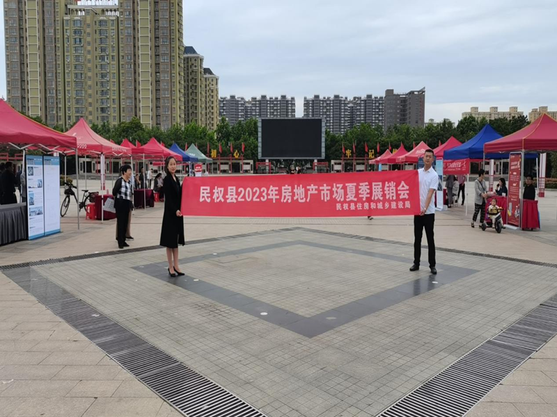 2023年民權(quán)縣住建局組織開展夏季房地產(chǎn)展銷會(huì)