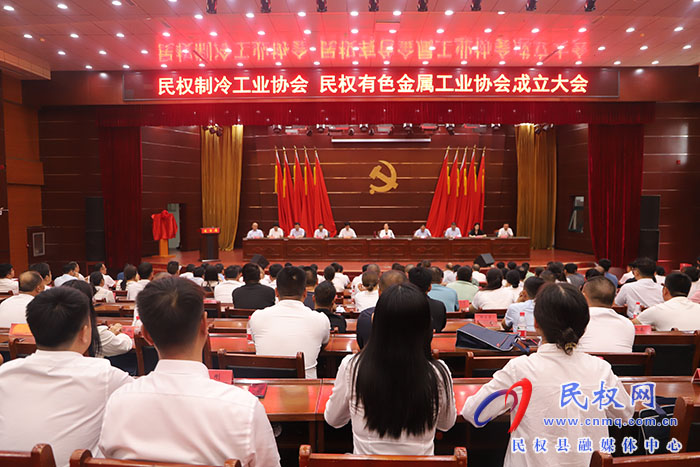 民權(quán)制冷工業(yè)協(xié)會(huì)、民權(quán)有色金屬工業(yè)協(xié)會(huì)成立大會(huì)召開(kāi)