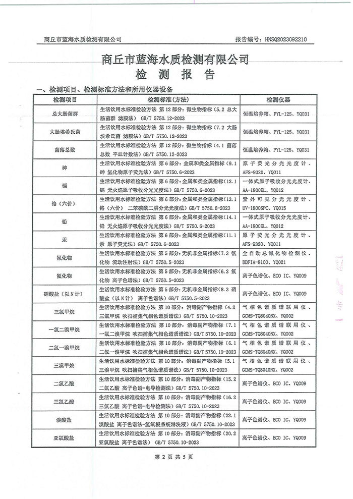 關(guān)于民權(quán)縣水務(wù)公司水質(zhì)檢測(cè)報(bào)告的公示