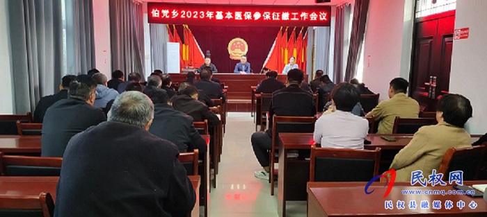 伯黨鄉(xiāng)召開2023年基本醫(yī)保參保征繳工作會議