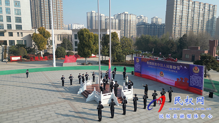 民權(quán)縣公安局舉行慶祝第四個“中國人民警察節(jié)”系列活動