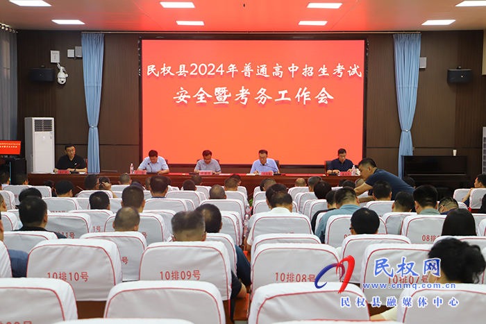 民權(quán)縣2024年普通高中招生考試安全暨考務(wù)工作會(huì)召開