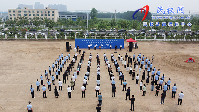 全省第十三期“三個(gè)一批”項(xiàng)目建設(shè)活動(dòng)民權(quán)縣智能制造產(chǎn)業(yè)園項(xiàng)目開(kāi)工儀式舉行