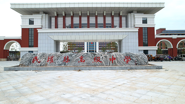 民權(quán)縣高級中學(xué)新校區(qū)一期建設(shè)基本完成