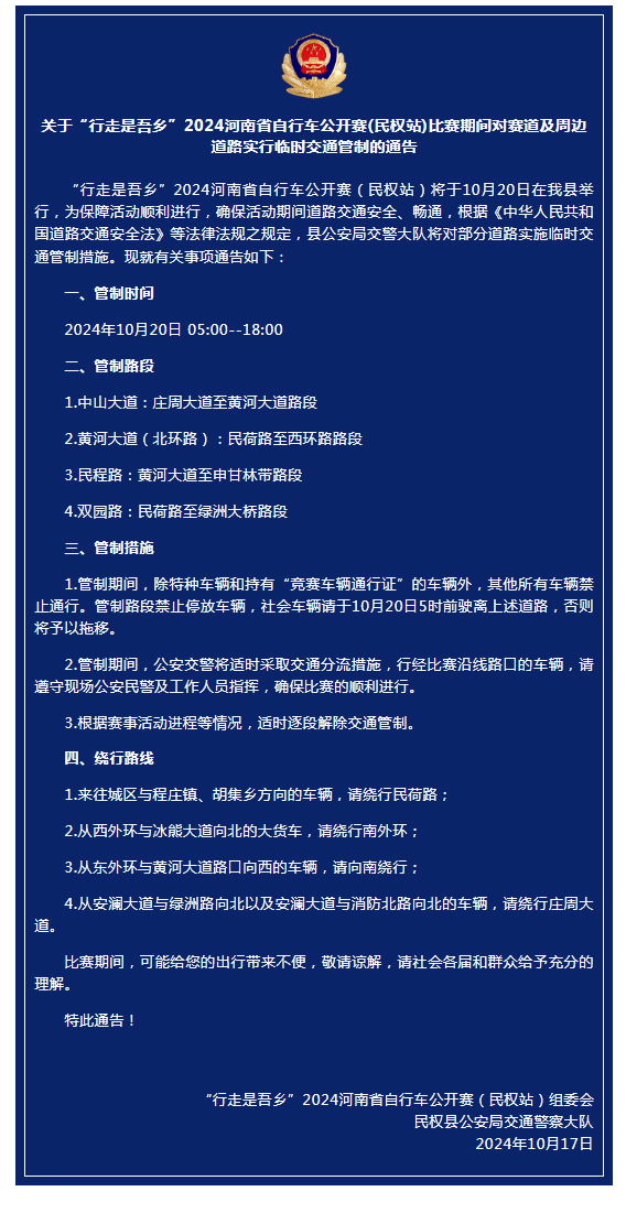 關(guān)于“行走是吾鄉(xiāng)”2024年河南省自行車公開賽(民權(quán)站)比賽期間對(duì)賽道及周邊道路實(shí)行臨時(shí)交通管制的通告