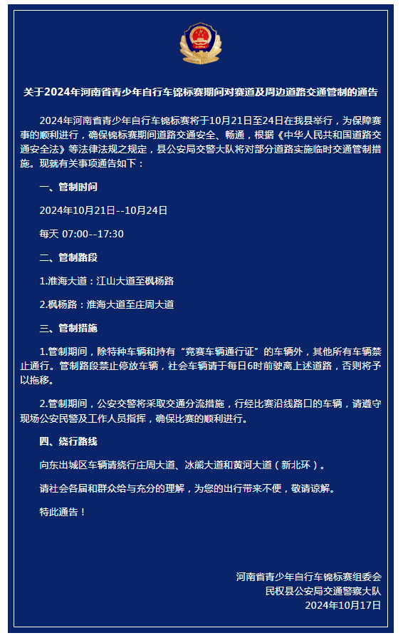 關(guān)于2024年河南省青少年自行車錦標賽期間對賽道及周邊道路交通管制的通告