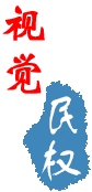 視覺民權(quán)