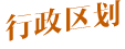 行政區(qū)劃